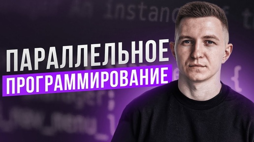 Параллельное программирование | ROADMAP | Подробный план изучения