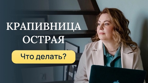 Острая крапивница, что делать, как лечить?Отвечает врач-аллерголог, иммунолог кмн Ольга Брум