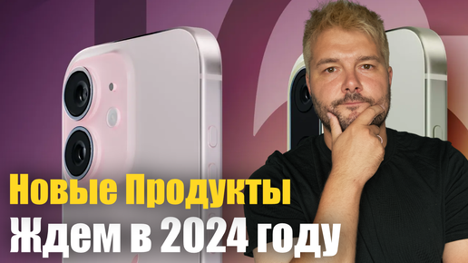 Новые продукты Apple уже скоро! ВСЕ, что мы получим в 2024 году!