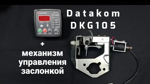 Datakom DKG-105 и механизм управления воздушной заслонкой