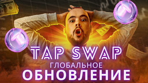 TapSwap Глобальное обновление Tappy Town. Постройка города в тапсвап и раздача монеты TAPS. Листинг