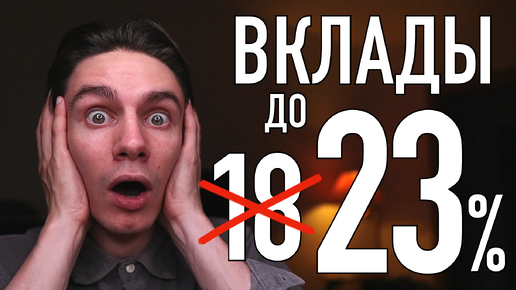 НЕ открывай вклад в Сбербанке! Где открыть вклад с доходностью 23% годовых?