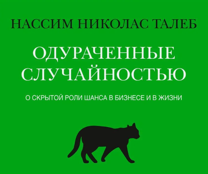 Нассим Талеб. Одураченные случайностью. 