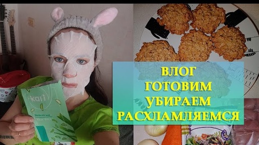 ВЛОГ_ РАСХЛАМЛЕНИЕ И УБОРКА_ РЕЦЕПТ ВКУСНОГО СОЕВОГО МЯСА_ БЕЗГЛЮТЕНОВОЕ ОВСЯНОЕ ПЕЧЕНЬЕ_ МАСКА KARI