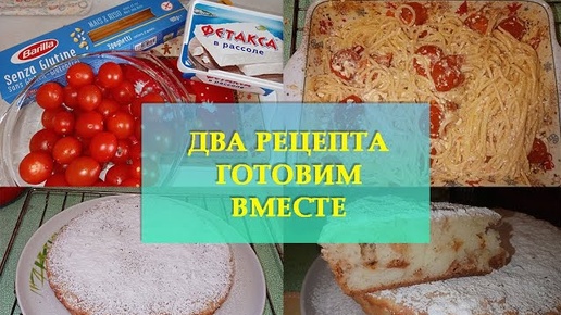 ГОТОВИМ РЕЦЕПТ ИЗ ТИК-ТОК_ ПАСТА С СЫРОМ ФЕТА И ПОМИДОРАМИ ЧЕРРИ_ БЕЗГЛЮТЕНОВАЯ ШАРЛОТКА ГАРНЕЦ