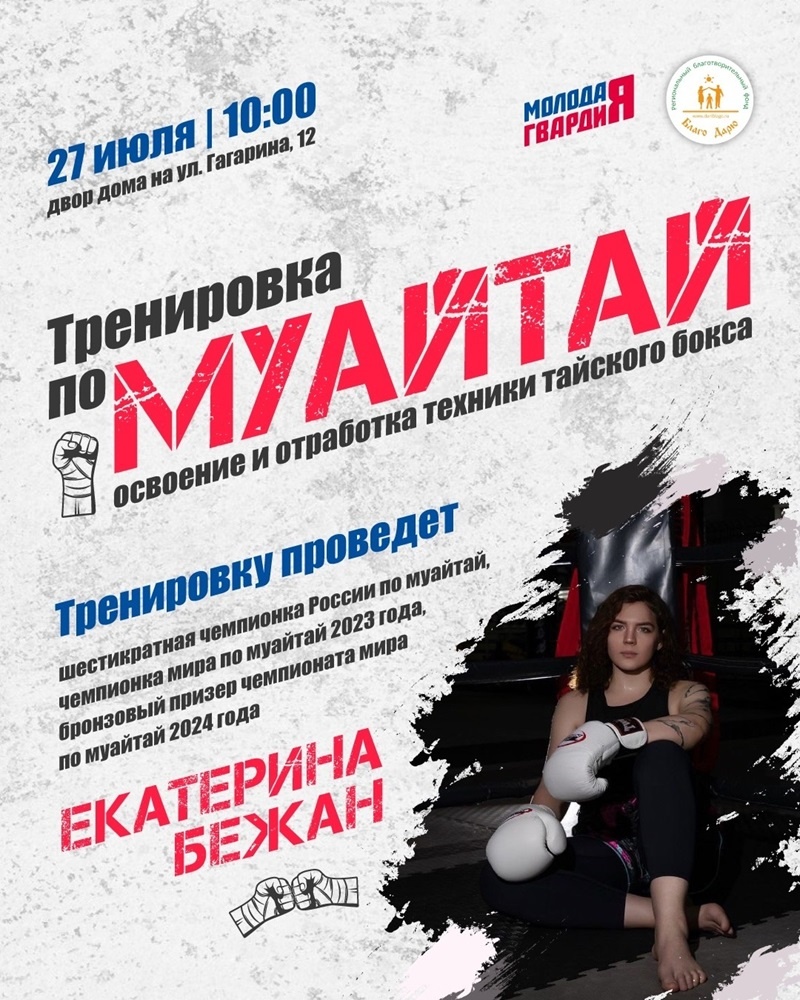    Чемпионка мира Екатерина Бежан проведет мастер-класс по муайтай в Сургуте