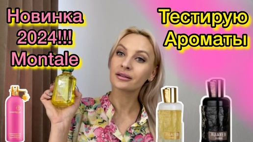 Парфюмерное пополнение.Достойные Ароматы 💗💗💗