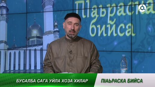 ПIаьраска бийса. 24.07.2024 г. Хоза уйла хилар.