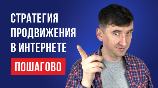 Как разработать стратегию продвижения в интернете с нуля?