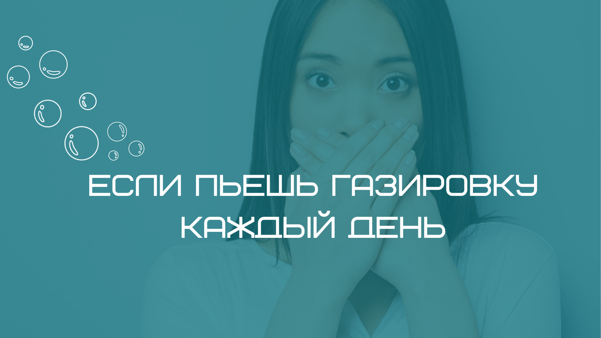 Что произойдет с зубами, если пить газировку каждый день?