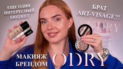 Макияж брендом Odry! Брат Art-Visage?! Еще один хорошенький бюджет