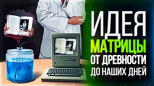 ● Реальна ли Реальность? Путь МАТРИЦЫ от ДРЕВНОСТИ до СОВРЕМЕННОСТИ. Нереальность Мира