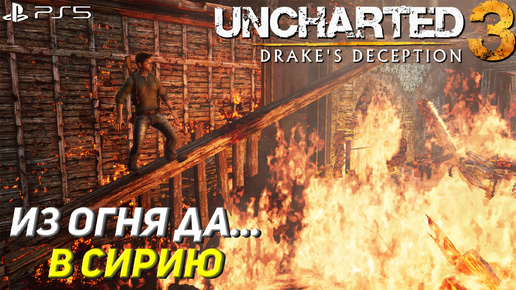 ИЗ ОГНЯ ДА... В СИРИЮ ➤ Uncharted 3: Drake's Deception #4