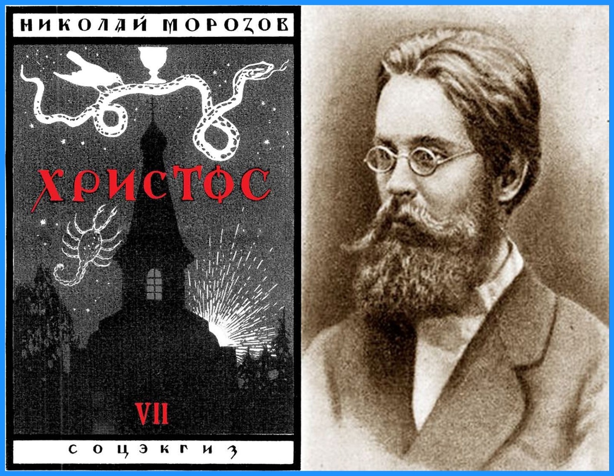Обложка седьмого тома книги Николая  Морозова "Христос", 1918.