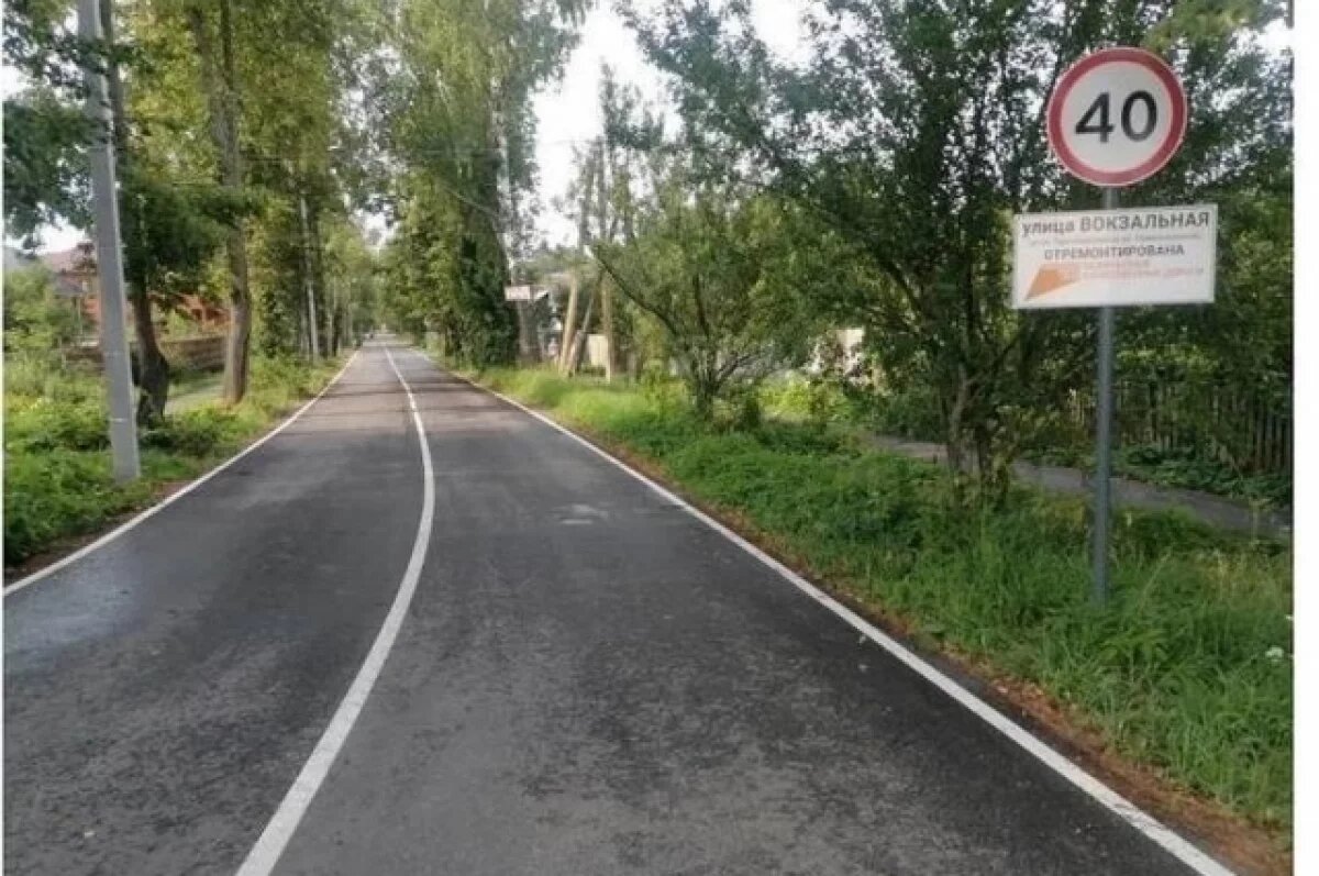    Ремонт улицы Вокзальной завершен в брянском поселке Белые Берега