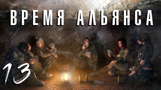 S.T.A.L.K.E.R. Время альянса. #13. Выбраться из бункера на Радаре. Артефакт Компас.