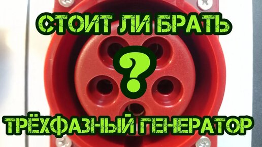 Стоит ли брать трёхфазный генератор?