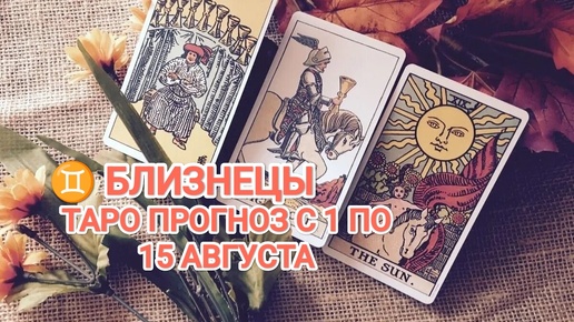 ♊ БЛИЗНЕЦЫ 🔮 ТАРО ПРОГНОЗ С 1 ПО 15 АВГУСТА 2024💫