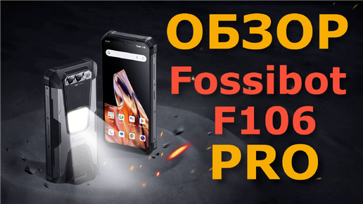 Fossibot F106 Pro - обзор смартфона нового бренда