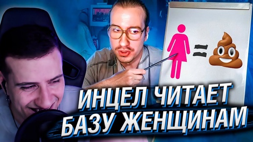 ИНЦЕЛ читает БАЗУ женщинам в ЗУМЕ ｜ Реакция на Azazin Kreet