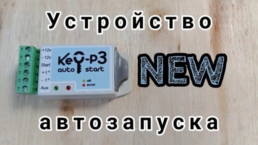 Устройство автозапуска Key-P3