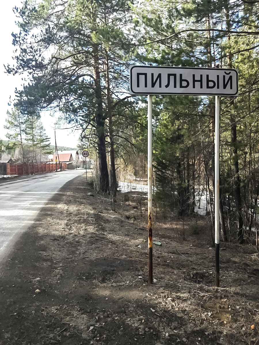 Историческая безграмотная табличка на въезде в поселок Пильная. Теперь вместо нее красуется табличка "Первоуральск"