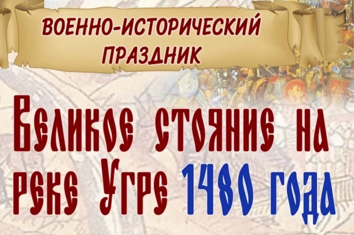   В Калужской области пройдет фестиваль, посвященный стоянию на Угре 1480 г.