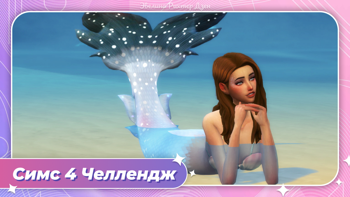 Симс 4 челлендж