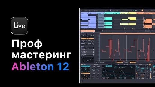 Проф. мастеринг в Ableton Live 12. Урок 5 — Добавление окраса и сатурация [Ableton Pro Help]