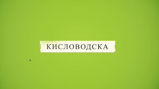 7 лучших НЕДОРОГИХ санаториев Кисловодска в 2024 году. #кисловодск #санаторий