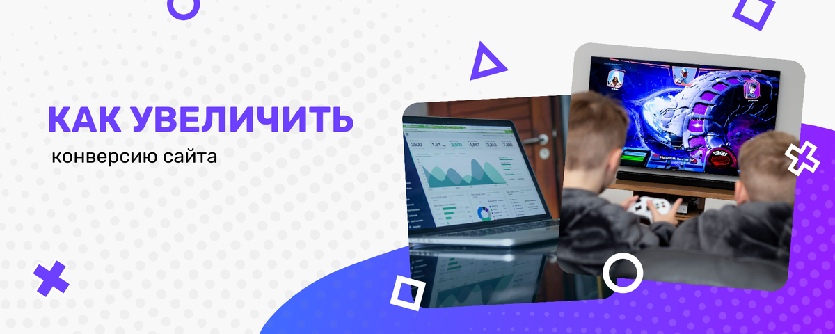 как растить конверсию на сайте