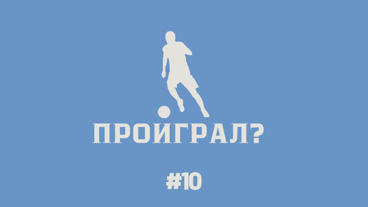 Карьера тренера за свой клуб в FC24 #10