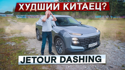 Подробный тест-драйв и обзор Jetour Dashing. Дизайн против логики. Худший китаец?