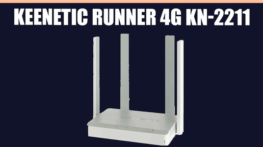 Wi-Fi роутер Keenetic Runner 4G KN-2211