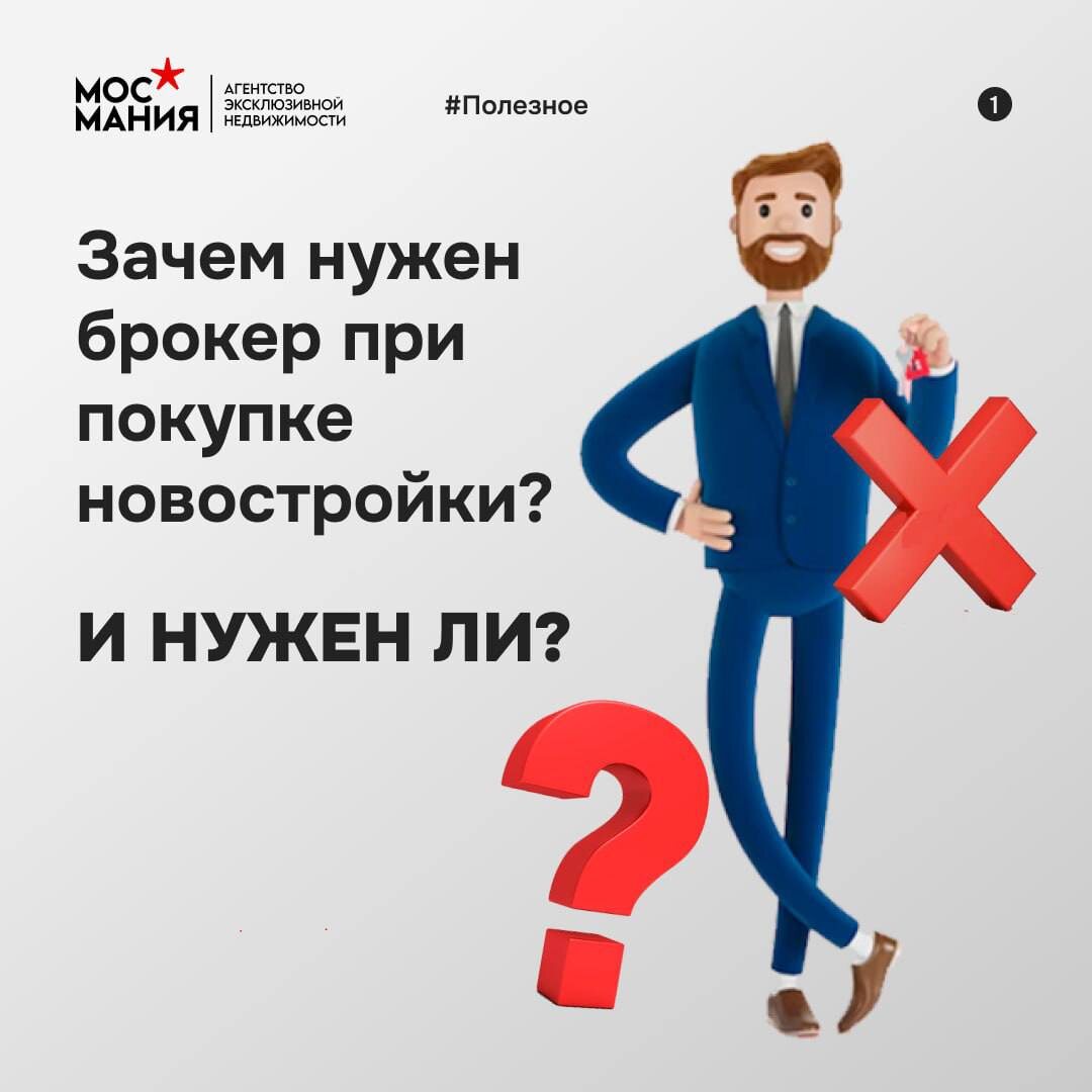 Узнайте чем вам будет полезен брокер недвижимости.