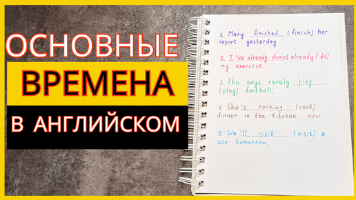 ОСНОВНЫЕ ВРЕМЕНА В АНГЛИЙСКОМ | упражнение в ответами по английскому | English grammar