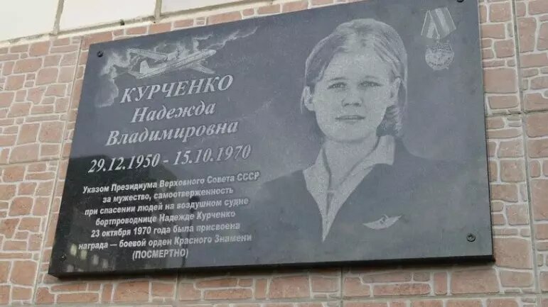 Надежда Курченко ценой собственной жизни пыталась предотвратить угон самолета из СССР. Фото: Соцсети