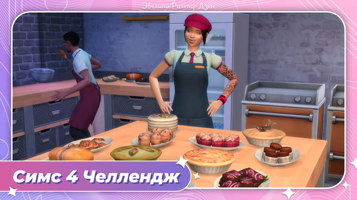 Симс 4 челлендж