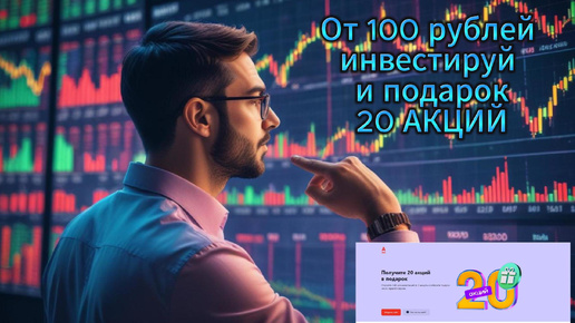 Промоакция Альфа Банка - от 100 рублей инвестируй и получи 20 АКЦИЙ в ПОДАРОК за открытие первого брокерского счёта