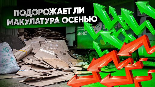 ПОДОРОЖАЕТ ЛИ МАКУЛАТУРА ОСЕНЬЮ? Анализ макулатурных индексов. Как выжить заготовителю?