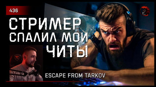 СТРИМЕР СПАЛИЛ МОИ ЧИТЫ • Escape from Tarkov №437