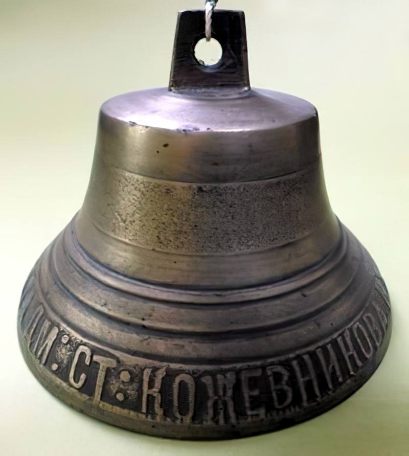 Колокольчик. ХIX в. Надпись «въс Пурехъ нижег. губер.завода Дм.Ст. Кожевникова»