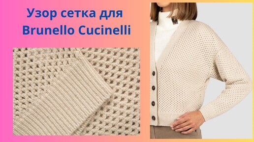 Сетка рисунок для Brunello Cucinelli