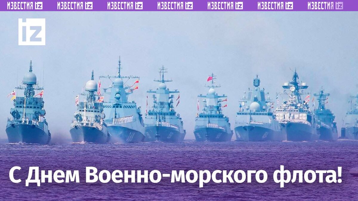 Поздравление с Днём Военно-Морского Флота | Кронштадт