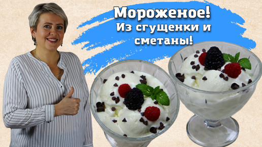 Мороженое из сгущенки и сметаны! Очень вкусное!