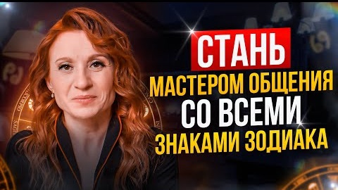 Как стать мастером общения со всем знаками зодиака? Советы профессионала