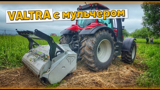 Запустили мульчер на VALTRA 230 сил