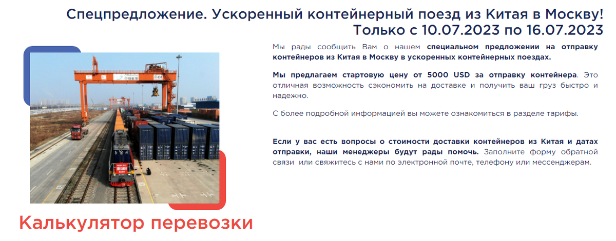 Источник https://uniflot.com/news/specpredlozhenie-uskorennyj-kontejnernyj-poezd-iz-kitaya-v-moskvu-tolko-s-10072023-po-16072023-164