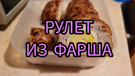 Делюсь рецептом рулета из фарша с начинкой. Это не только вкусно, но и красиво