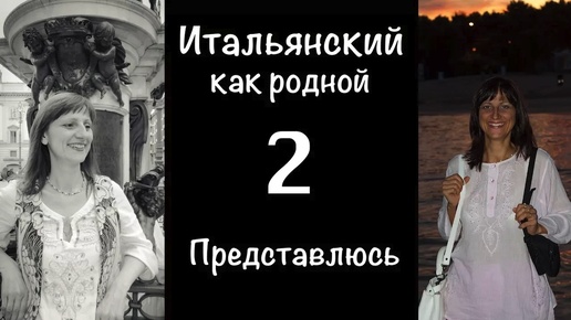 Итальянский как родной. Начальный и продвинутый уровень. Мои 20 лет жизни в Италии – 02